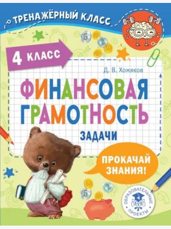 Финансовая грамотность. Задачи. 4 класс