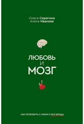 Любовь и мозг. Как полюбить с умом и без борща