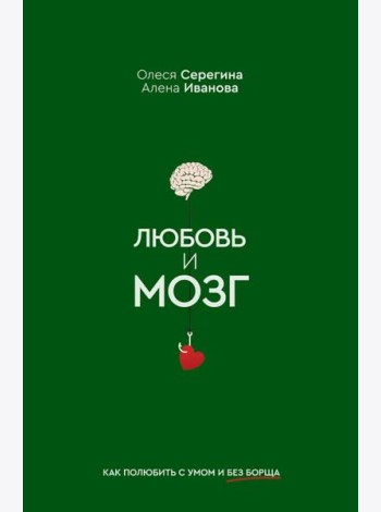 Любовь и мозг. Как полюбить с умом и без борща