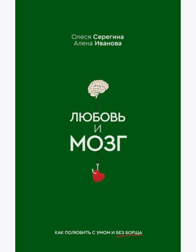 Любовь и мозг. Как полюбить с умом и без борща