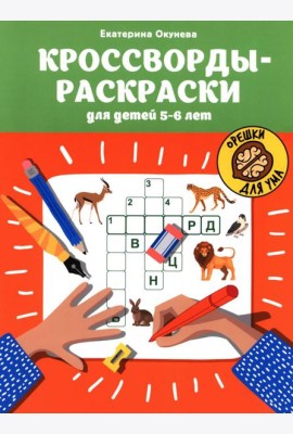 Кроссворды-раскраски для детей 5-6 лет. 4-е изд