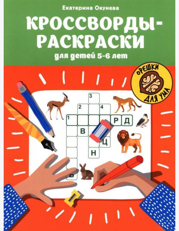 Кроссворды-раскраски для детей 5-6 лет. 4-е изд