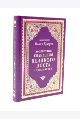 Воскресные Евангелия Великого Поста (с толкованием)