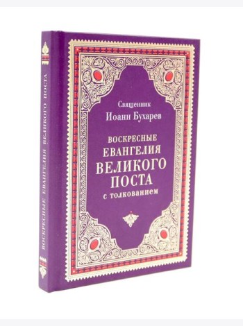 Воскресные Евангелия Великого Поста (с толкованием)