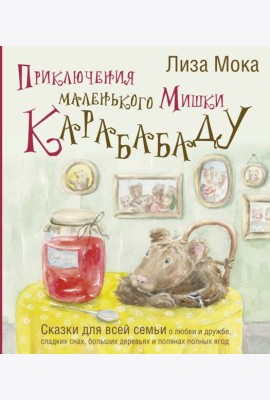 Приключения маленького Мишки Карабабаду. Сказки для всей семьи о любви и дружбе, сладких снах, больших деревьях и полянах полных ягод