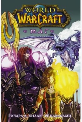 World of Warcraft. Маг