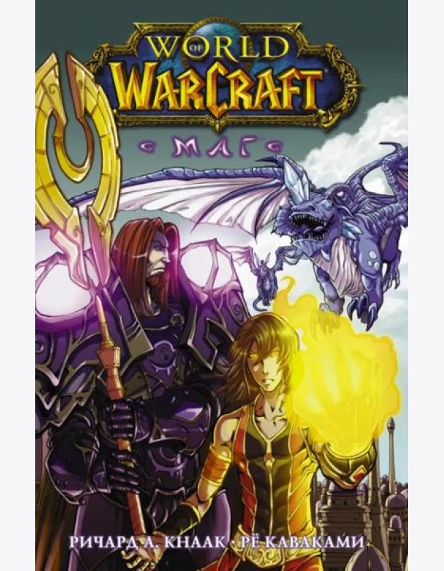World of Warcraft. Маг
