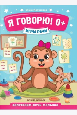 Я говорю! 0+. 13-е изд