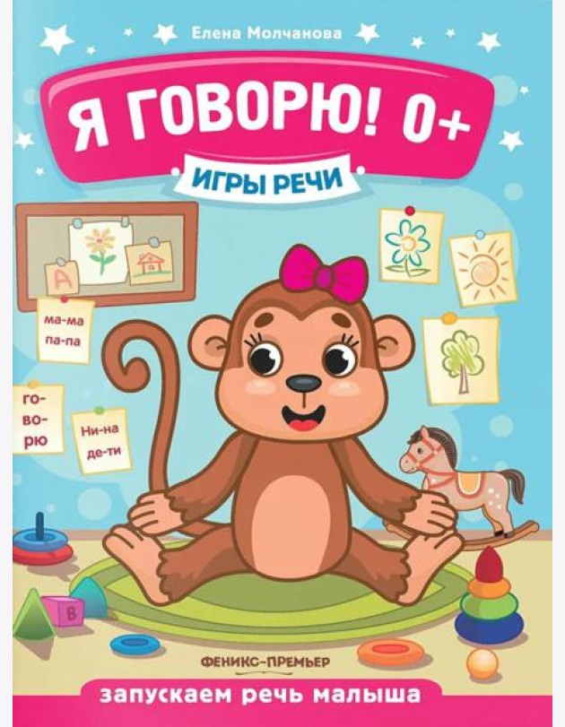 Я говорю! 0+. 13-е изд