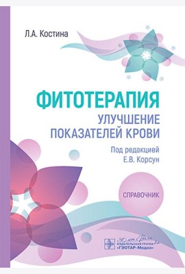 Фитотерапия. Улучшение показателей крови : справочник