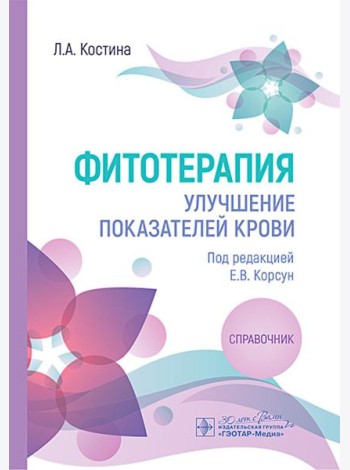 Фитотерапия. Улучшение показателей крови : справочник