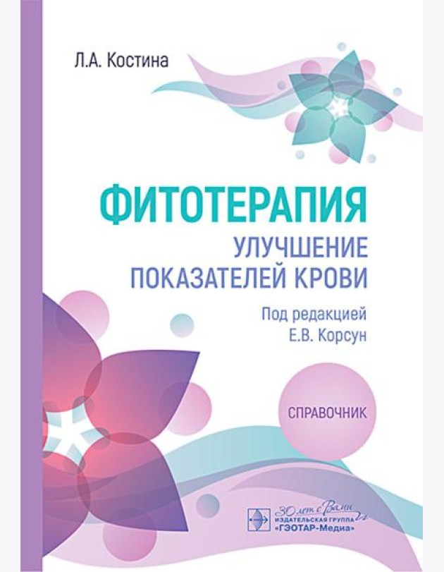 Фитотерапия. Улучшение показателей крови : справочник