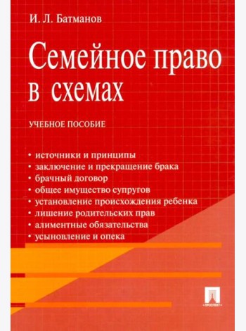 Семейное право в схемах: Учебное пособие