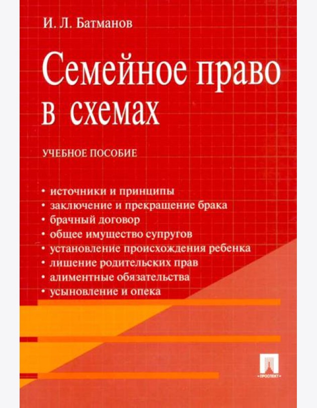 Семейное право в схемах: Учебное пособие