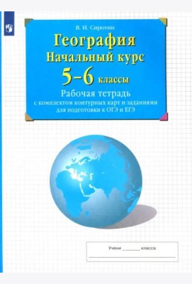 География. Начальный курс. 5-6 классы. Рабочая тетрадь с комплектом контурных карт и заданиями