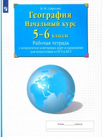 География. Начальный курс. 5-6 классы. Рабочая тетрадь с комплектом контурных карт и заданиями