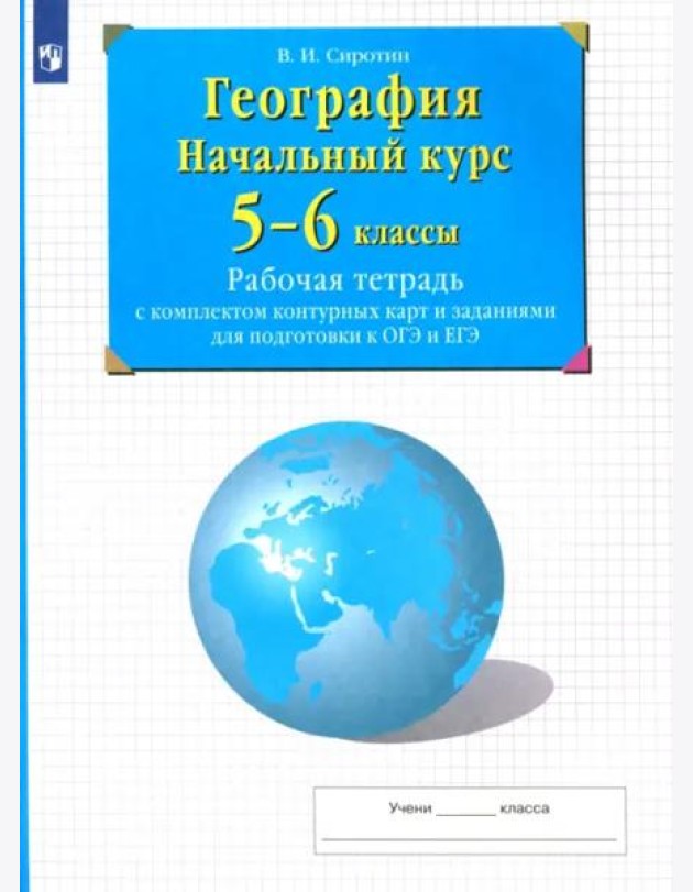 География. Начальный курс. 5-6 классы. Рабочая тетрадь с комплектом контурных карт и заданиями