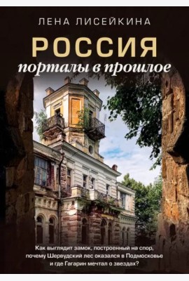 Россия: порталы в прошлое
