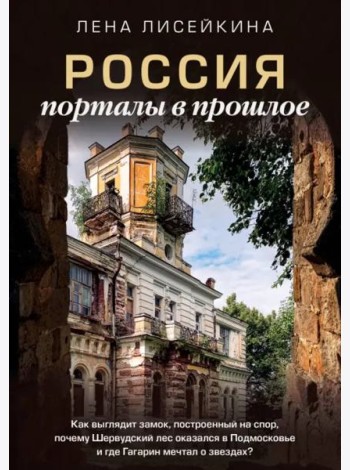 Россия: порталы в прошлое
