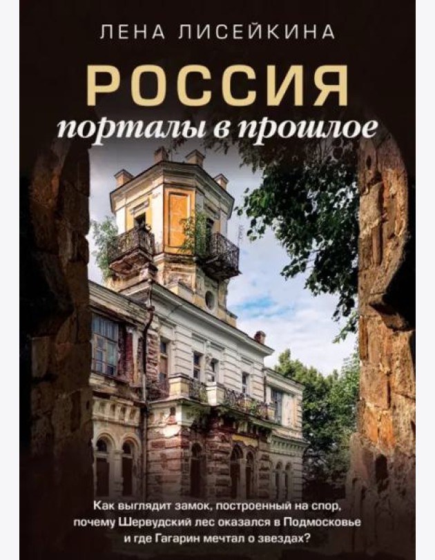 Россия: порталы в прошлое