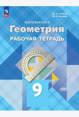 Геометрия 9кл Рабочая тетрадь Базовый уровень