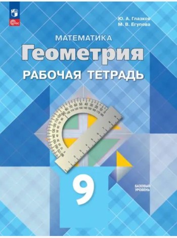 Геометрия 9кл Рабочая тетрадь Базовый уровень