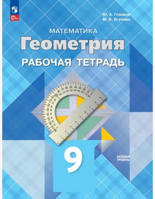 Геометрия 9кл Рабочая тетрадь Базовый уровень