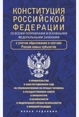 Конституция Российской Федерации со всеми поправками и основными федеральными законами