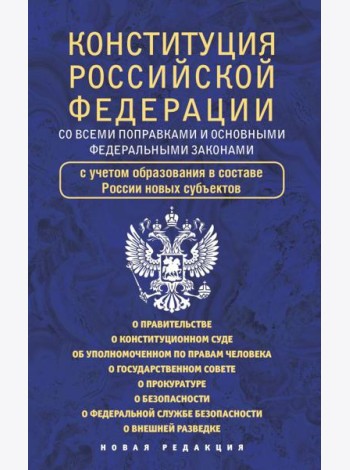 Конституция Российской Федерации со всеми поправками и основными федеральными законами