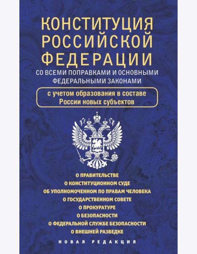 Конституция Российской Федерации со всеми поправками и основными федеральными законами