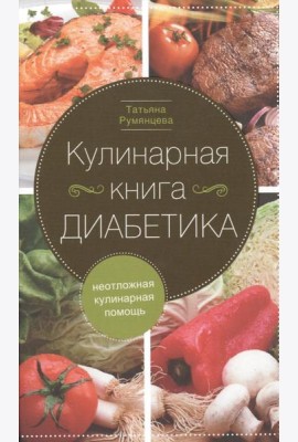 Кулинарная книга диабетика. Неотложная кулинарная помощь