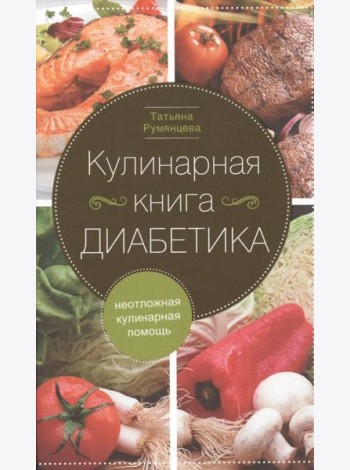 Кулинарная книга диабетика. Неотложная кулинарная помощь