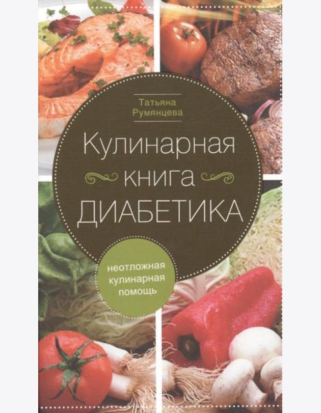 Кулинарная книга диабетика. Неотложная кулинарная помощь