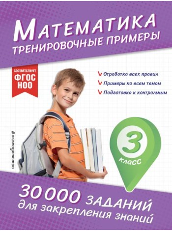 Математика. Тренировочные примеры. 3 класс