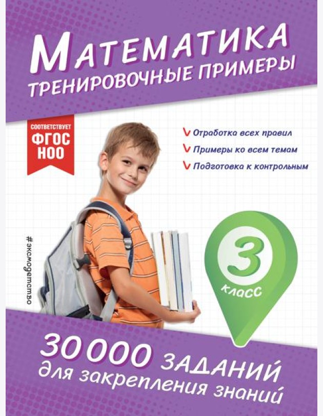 Математика. Тренировочные примеры. 3 класс