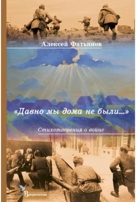 Давно мы дома не были…: стихотворения о войне