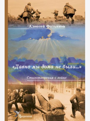 Давно мы дома не были…: стихотворения о войне