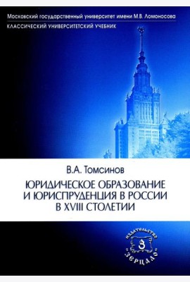 Юридическое образование и юриспруденция в России в XVIII столетии: Учебное пособие. 2-е изд., доп