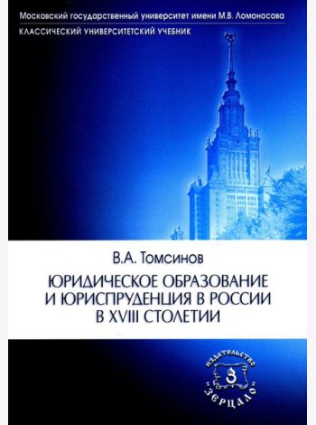 Юридическое образование и юриспруденция в России в XVIII столетии: Учебное пособие. 2-е изд., доп