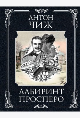 Лабиринт Просперо