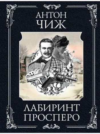 Лабиринт Просперо