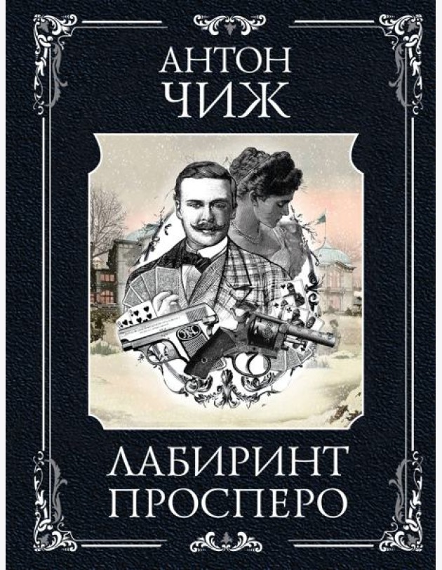 Лабиринт Просперо