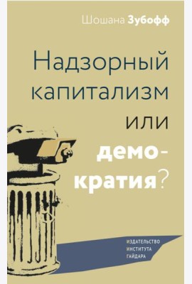 Надзорный капитализм или демократия?