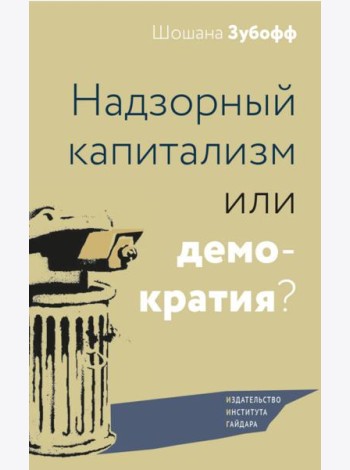 Надзорный капитализм или демократия?