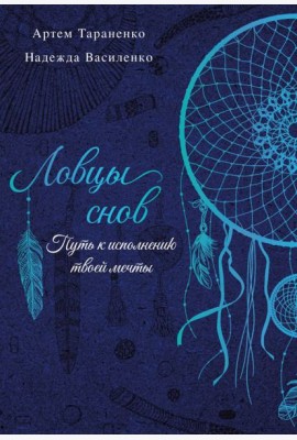 Ловцы снов. Путь к исполнению твоей мечты
