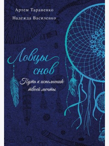 Ловцы снов. Путь к исполнению твоей мечты