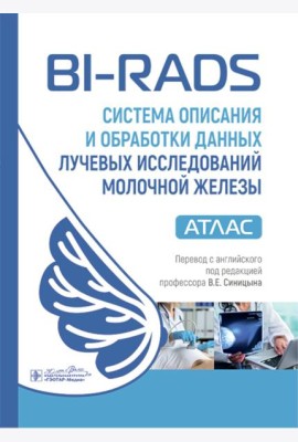 BI-RADS: система описания и обработки данных лучевых исследований молочной железы : атлас / под ред. К. Дж. Д’Орси, Э. А. Сиклза, Э. Б. Мендельсон [и