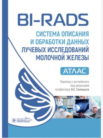 BI-RADS: система описания и обработки данных лучевых исследований молочной железы : атлас / под ред. К. Дж. Д’Орси, Э. А. Сиклза, Э. Б. Мендельсон [и