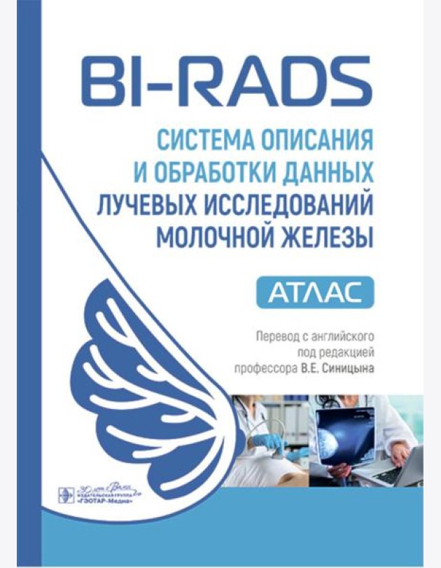 BI-RADS: система описания и обработки данных лучевых исследований молочной железы : атлас / под ред. К. Дж. Д’Орси, Э. А. Сиклза, Э. Б. Мендельсон [и