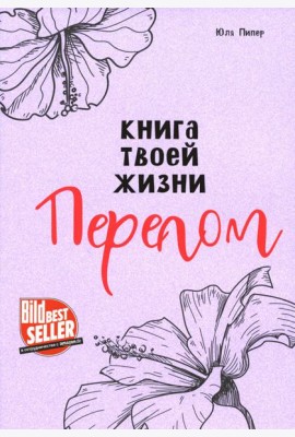 Книга твоей жизни. Перелом:роман